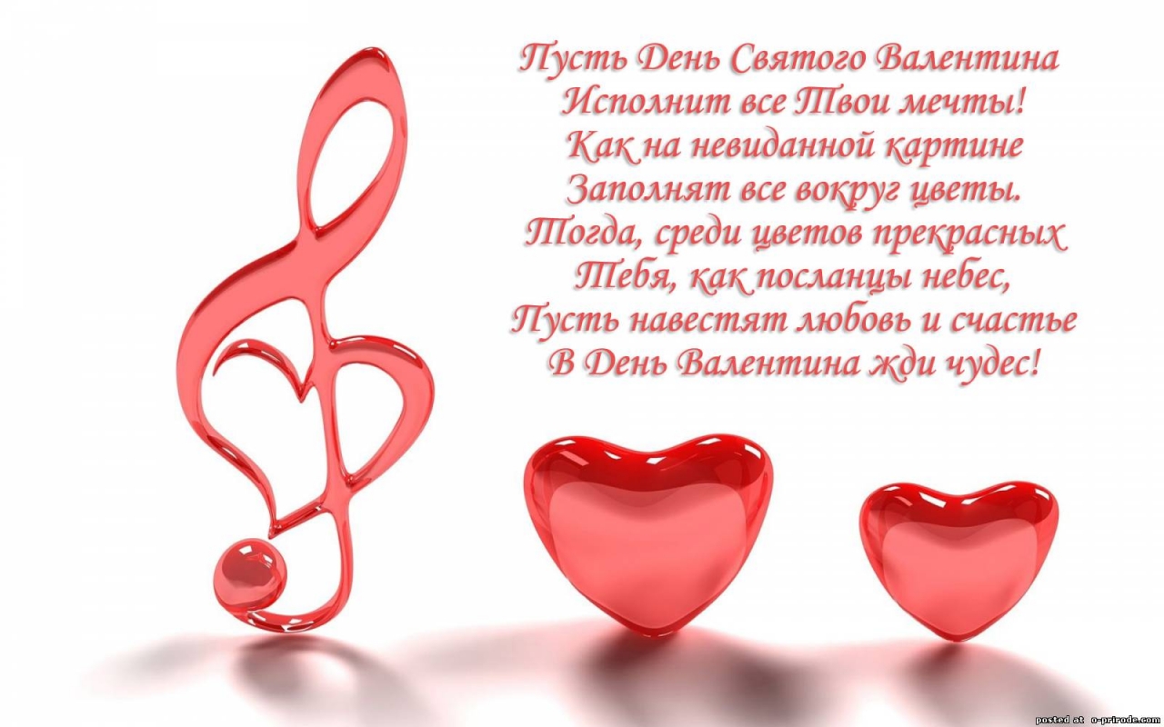 Бесплатные Музыкальные Поздравления С Днем Валентина
