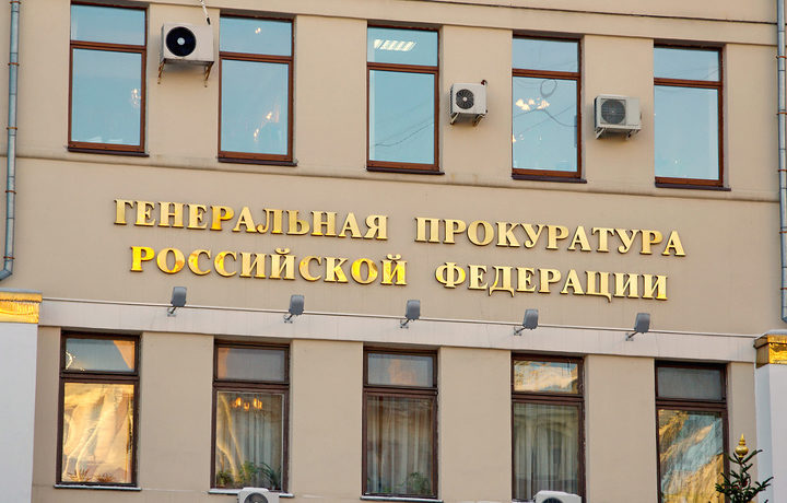 Генпрокуратура РФ