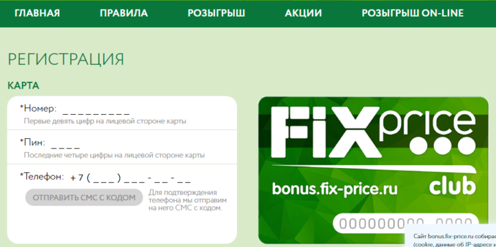 Регистрация на сайте Fix Price