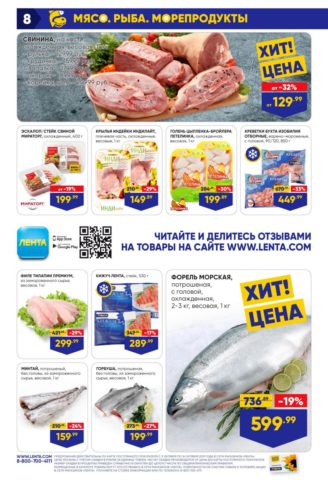 Мясо и рыба в каталоге "Ленты"