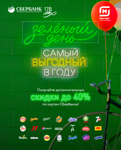 Зеленый день от Сбербанка