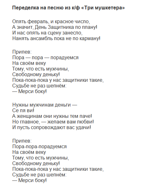 Слова песни пора. Текст песни мушкетеров. Три мушкетера песня переделка. Три мушкетера песни текст. Песня мушкетеров текст.