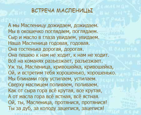 Песня на Масленицу