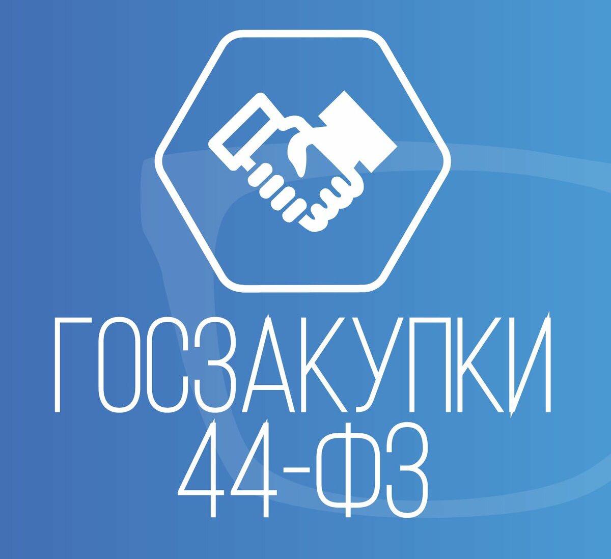 Госзакупки 44-ФЗ — значок и надпись