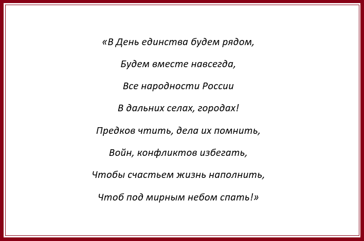 Стихотворение ко Дню народного единства