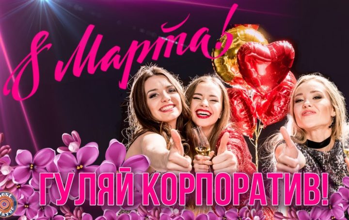 8 марта, гуляй корпоратив и веселящиеся девушки